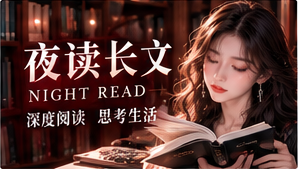 深夜长文阅读